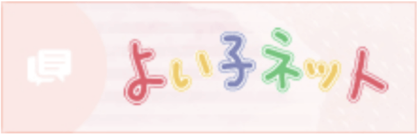 よい子ネット